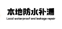 凤泉卫生间防水补漏